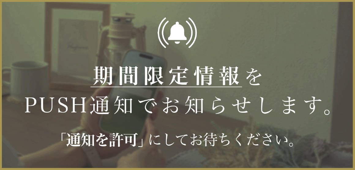期間限定情報をPUSH通知でお知らせします。「通知を許可」にしてお待ちください。