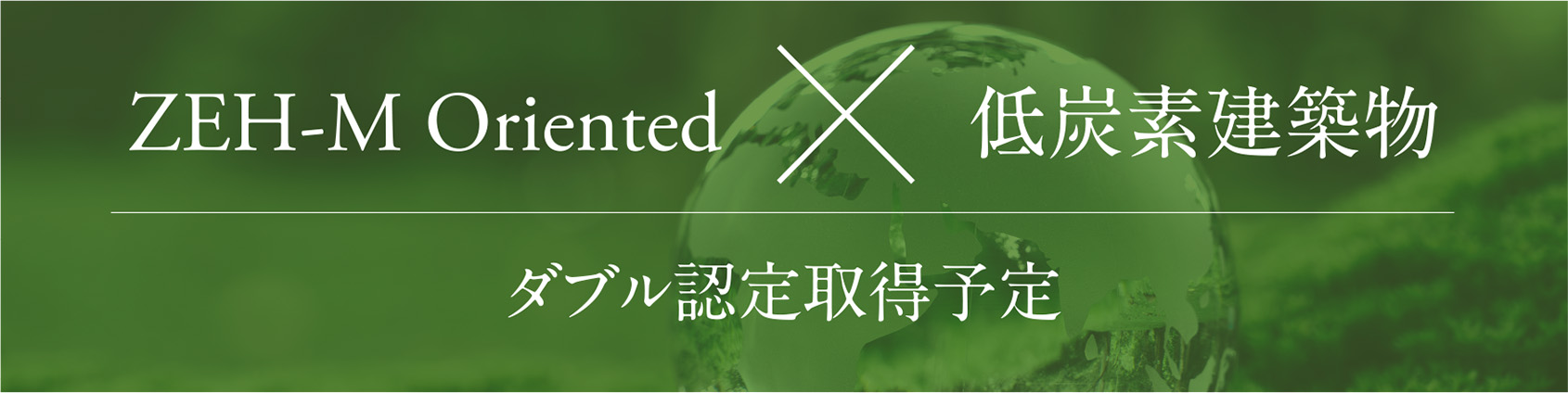 ZEH-M Oriented x 低炭素建築物 ダブル認定取得予定
