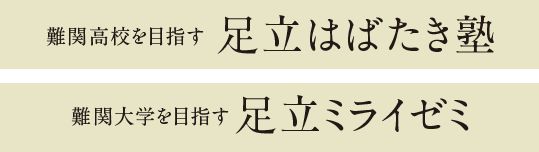 難関高校を目指す足立はばたき塾、難関大学を目指す足立ミライゼミ