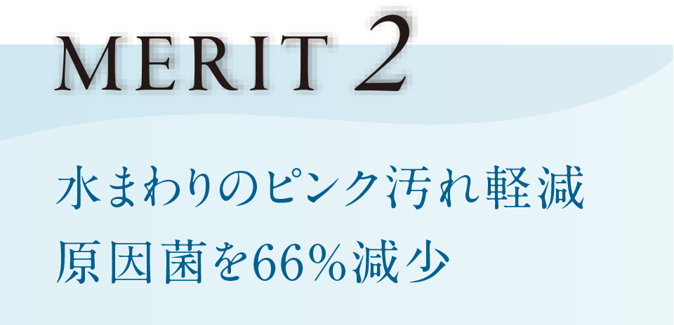 MERIT2 水まわりのピンク汚れ軽減 原因菌を66%減少