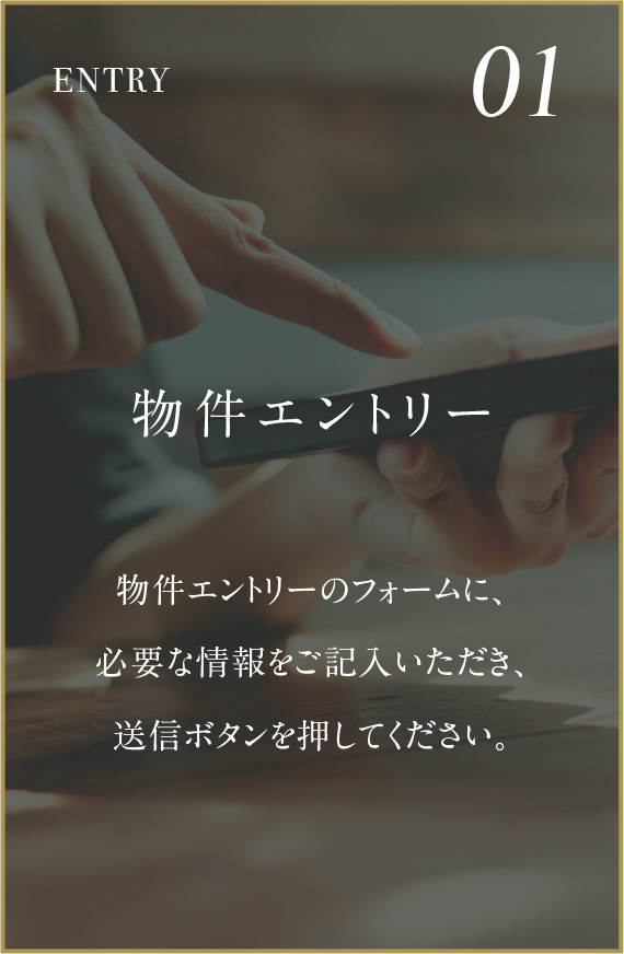 01物件エントリー