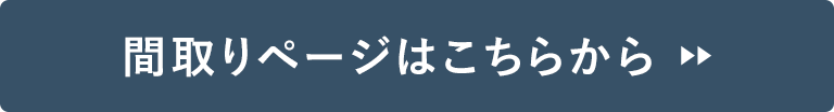 間取りページはこちらから