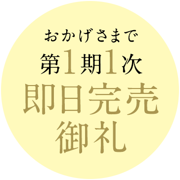 即日完売御礼