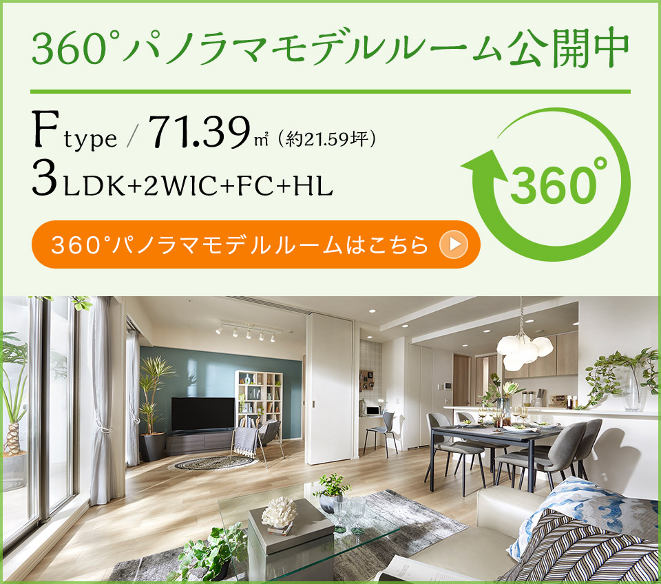 パノラマ360°モデルルーム公開中