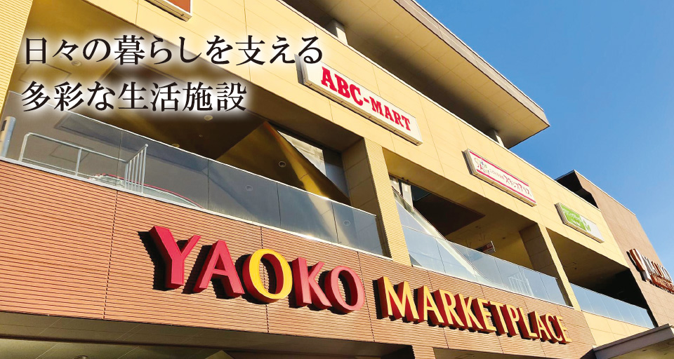 ヤオコー南流山店（自転車7分・約1,700m）