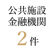 公共施設・金融機関2件