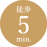 徒歩5min.