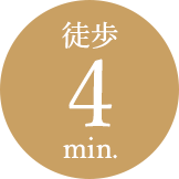 徒歩4min.