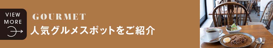 人気グルメスポットをご紹介