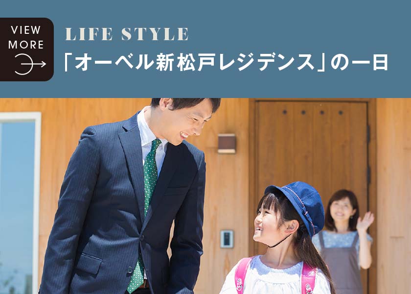 「オーベル新松戸レジデンス」の一日