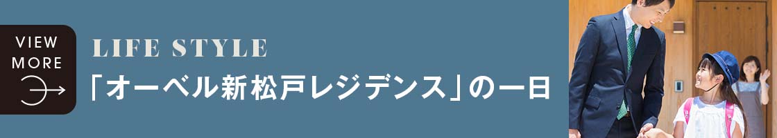 「オーベル新松戸レジデンス」の一日