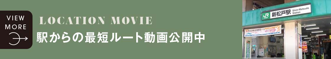 駅からの最短ルート動画公開中