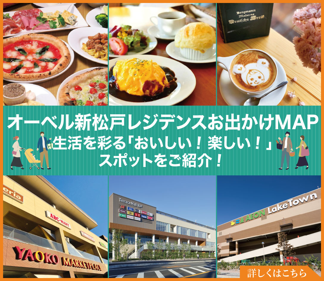 オーベル新松戸レジデンスお出かけMAP