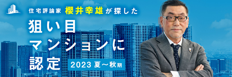 住宅評論家櫻井幸雄が探した狙い目マンションに認定