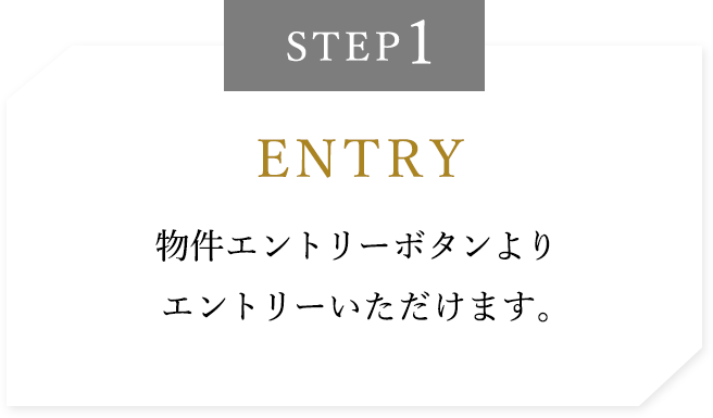 STEP1【ENTRY】物件エントリーボタンよりエントリーいただけます。