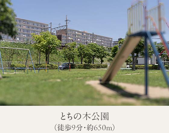 とちの木公園