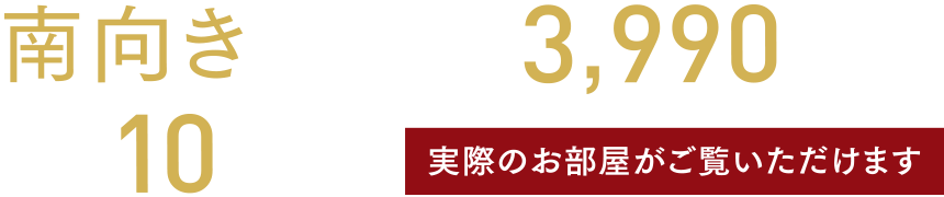 南向き3LDK中心3,990万円〜/月々返済額10万円台〜