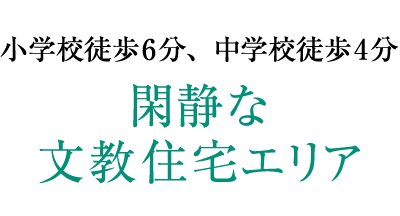 小学校徒歩6分、中学校徒歩4分／閑静な文教住宅エリア