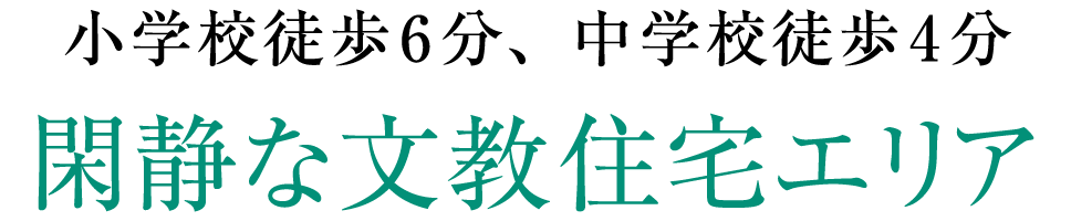 小学校徒歩6分、中学校徒歩4分／閑静な文教住宅エリア