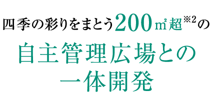 四季の彩りをまとう200㎡超※2の自主管理広場との一体開発