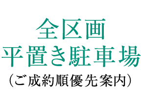 全区画平置き駐車場（ご成約順優先案内）