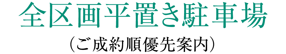 全区画平置き駐車場（ご成約順優先案内）