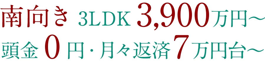 南向き 3LDK 3,900万円〜頭金0円・月々返済7万円台〜