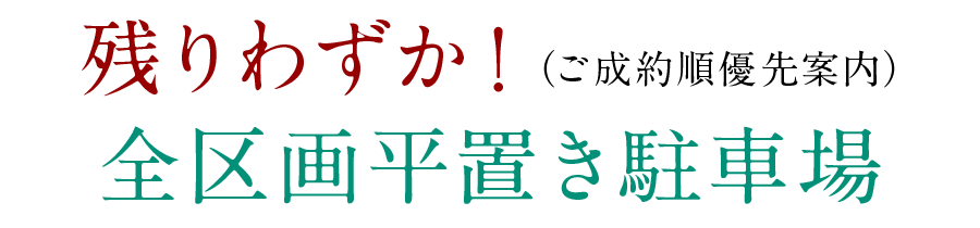 残りわずか！（ご成約順優先案内）全区画平置き駐車場