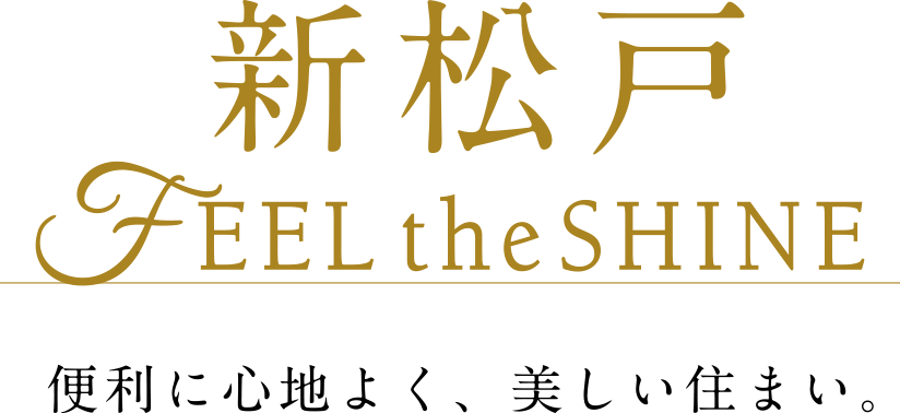 新松戸FEEL the SHINE 便利に心地よく、美しい住まい。