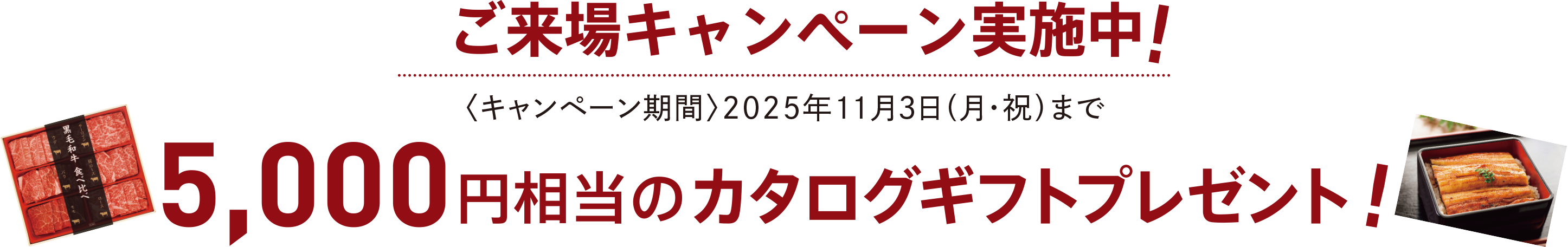 ご来場キャンペーン実施中！