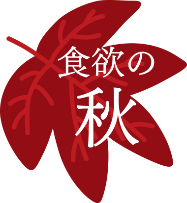 秋の