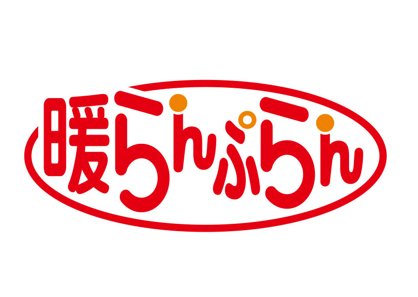 暖らんぷらん