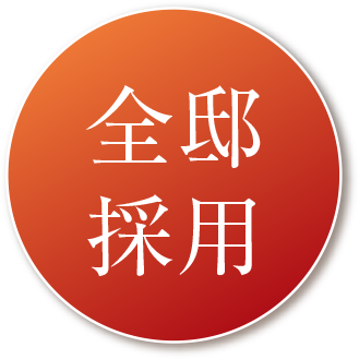 全邸採用