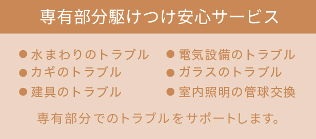 専有部分駆けつけ安心サービス