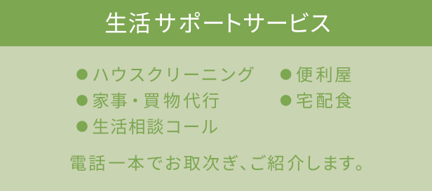 生活サポートサービス