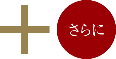 さらに