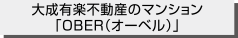 大成有楽不動産のマンション「OBER(オーベル)」