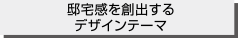 邸宅感を創出するデザインテーマ