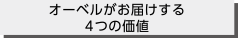 オーベルがお届けする4つの価値