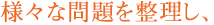 様々な問題を整理し、