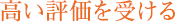 高い評価を受ける