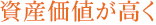 資産価値が高く