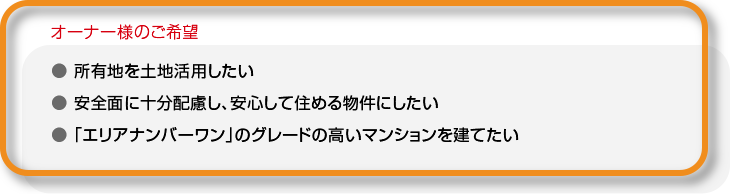 オーナー様のご希望