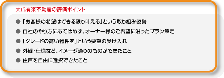 大成有楽不動産の評価ポイント