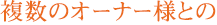 複数のオーナー様との