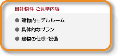 自社物件 ご見学内容