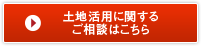 土地活用に関するご相談はこちら