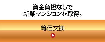 等価交換