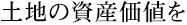 土地の資産価値を