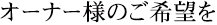 オーナー様のご希望を